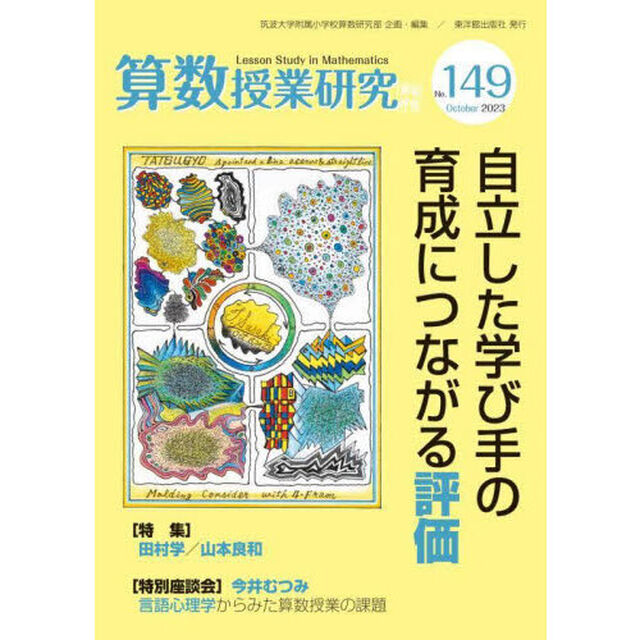 算数授業研究　Ｎｏ．１４９（２０２３）「自立した学び手の育成につながる評価」