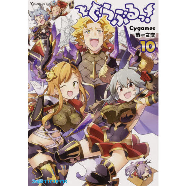 ぐらぶるっ！　ＧＲＡＮＢＬＵＥ　ＦＡＮＴＡＳＹ　１０