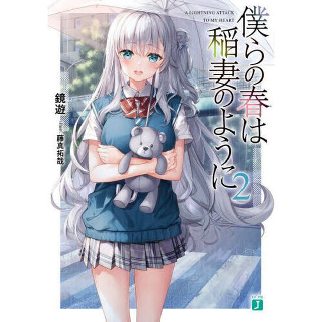 僕らの春は稲妻のように　２