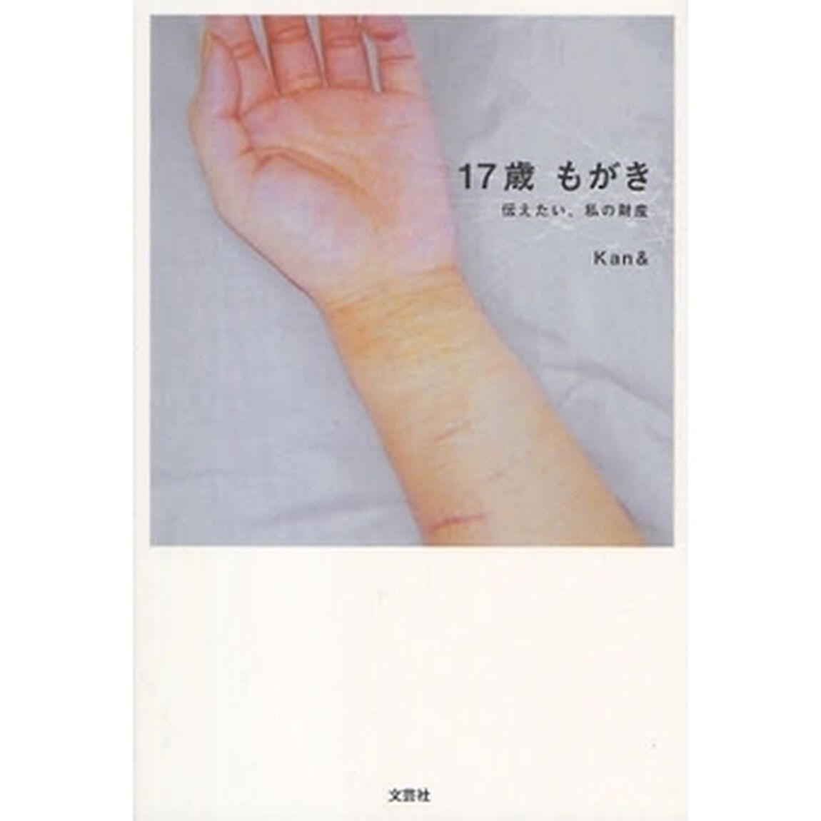 １７歳もがき　伝えたい、私の財産