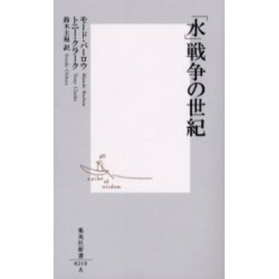 「水」戦争の世紀