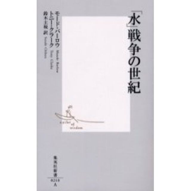 「水」戦争の世紀