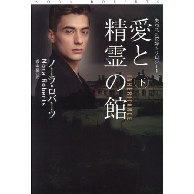 愛と精霊の館　下