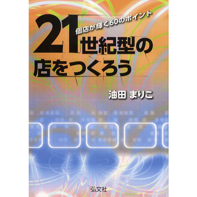 ２１世紀型の店をつくろう　個店が輝く６０のポイント