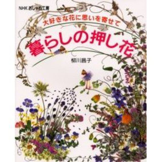 暮らしの押し花
