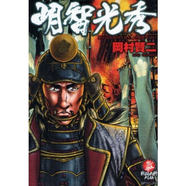 明智光秀