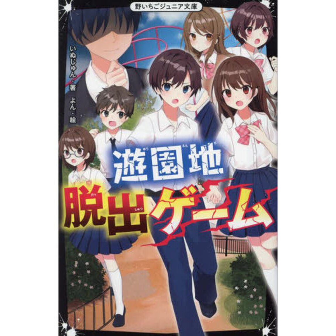 遊園地脱出ゲーム