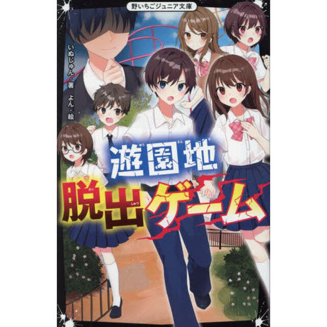 遊園地脱出ゲーム