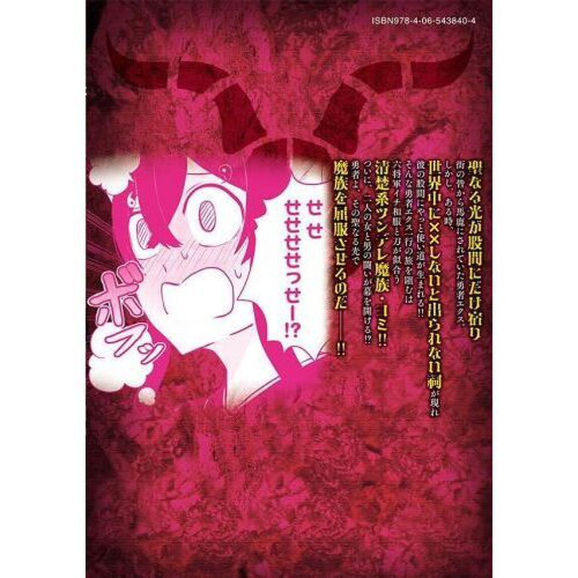 聖巡エクスタシー　&times;&times;しないと出られない部屋で魔族をブッ倒します　２