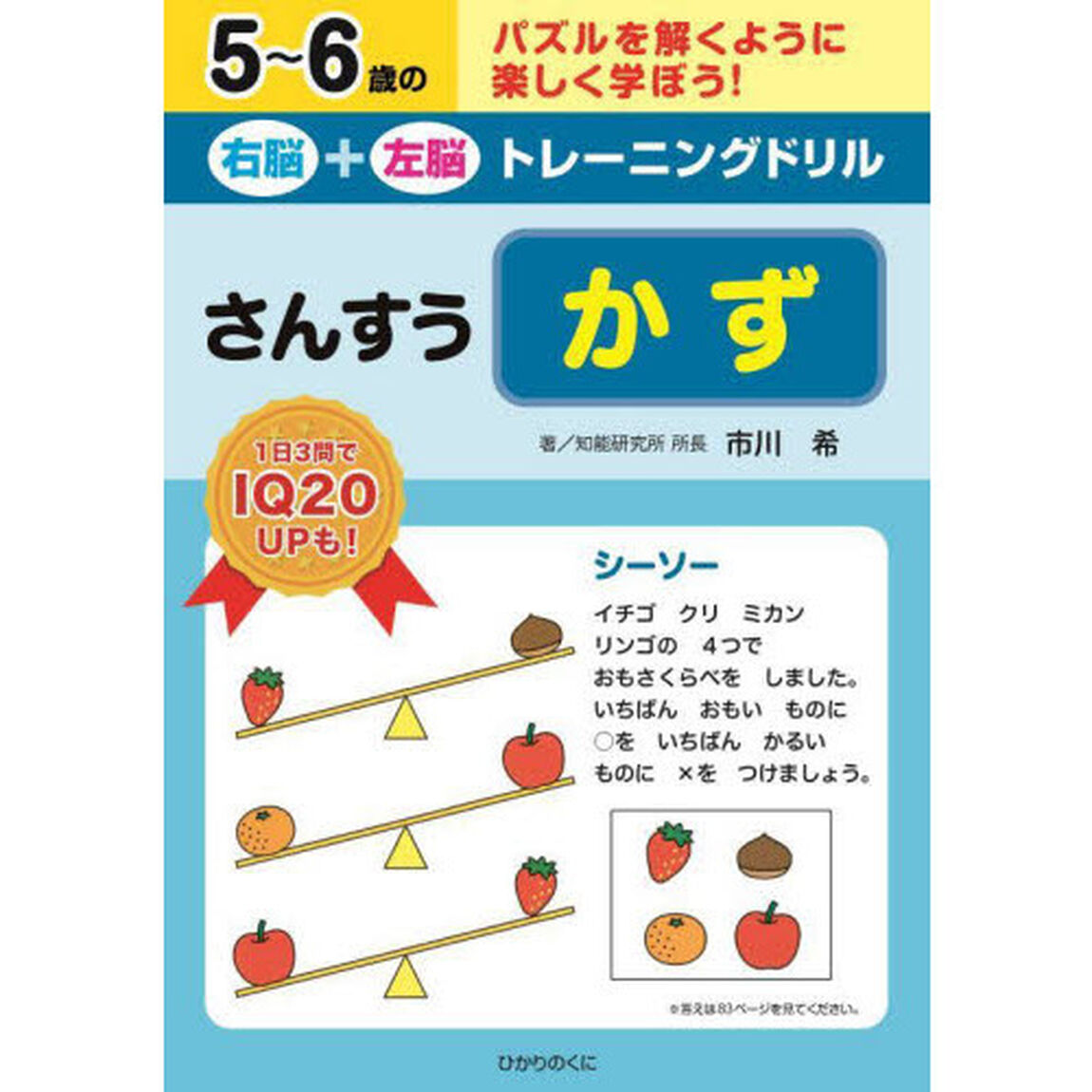 ５〜６歳の右脳＋左脳トレーニングドリルさんすうかず　パズルを解くように楽しく学ぼう！