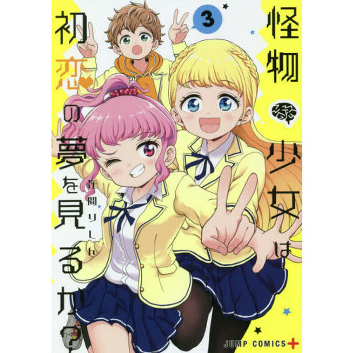 怪物少女は初恋の夢を見るか？　３