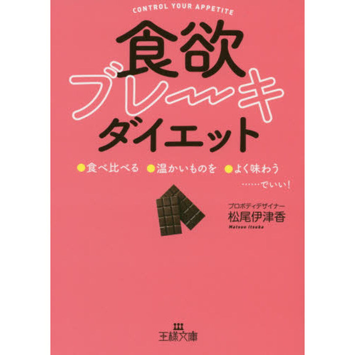 「食欲ブレーキ」ダイエット