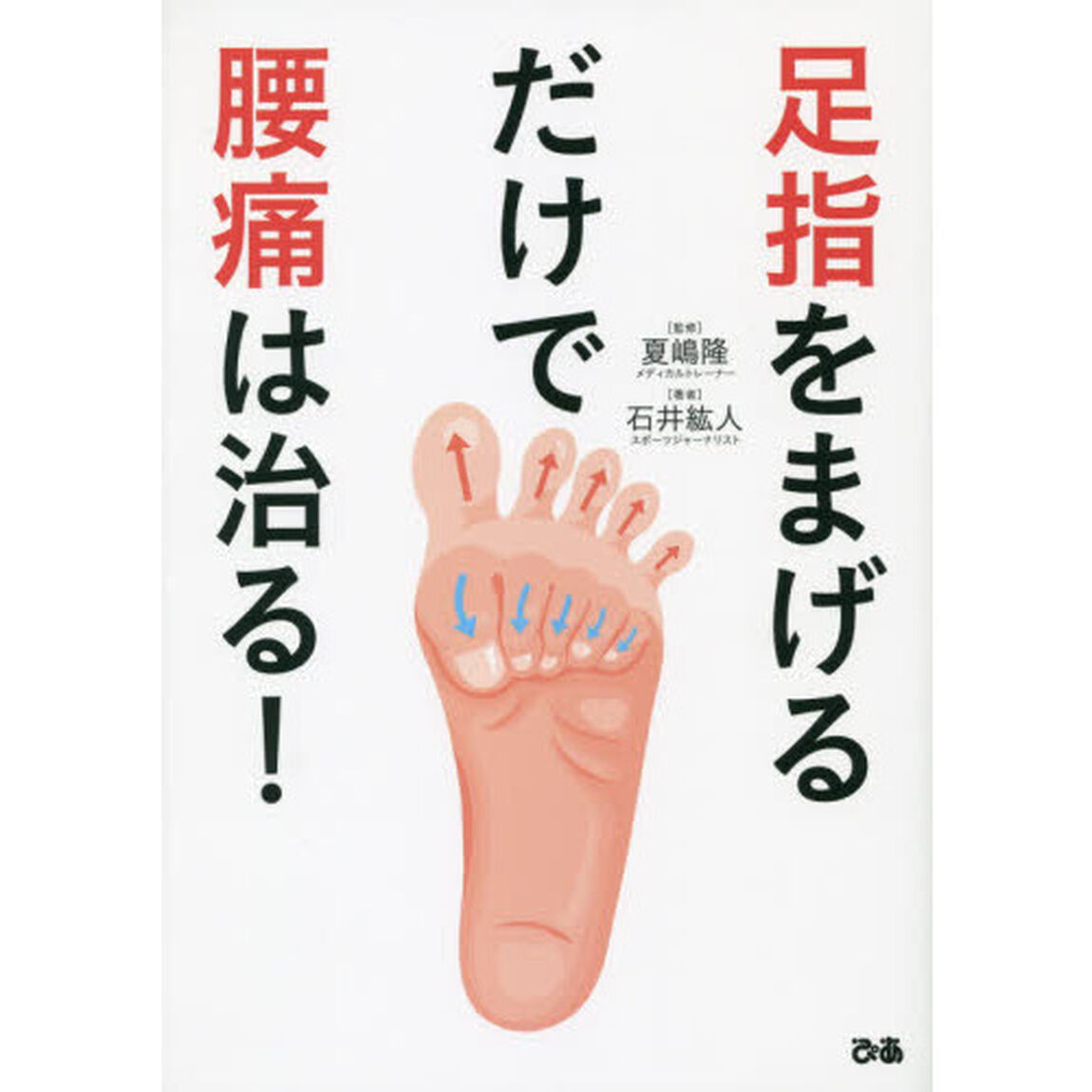 足指をまげるだけで腰痛は治る！