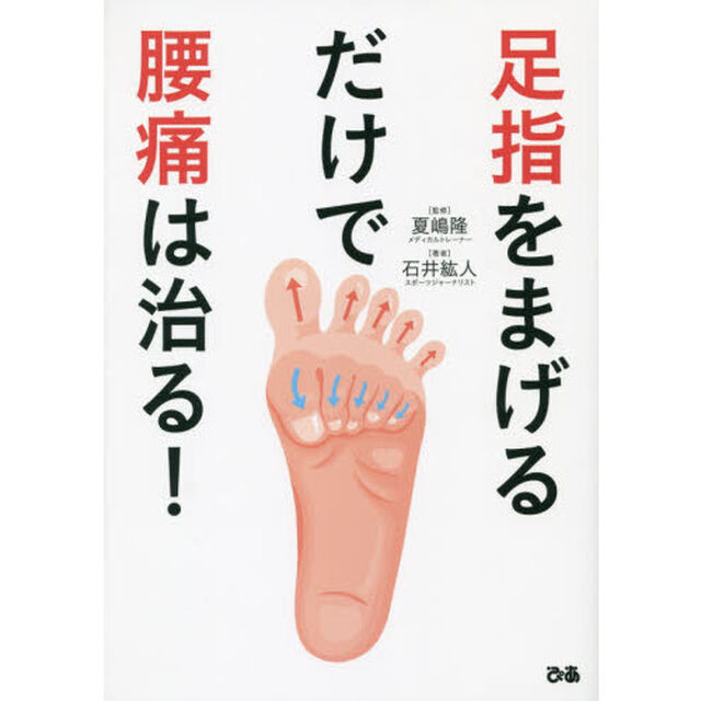 足指をまげるだけで腰痛は治る！