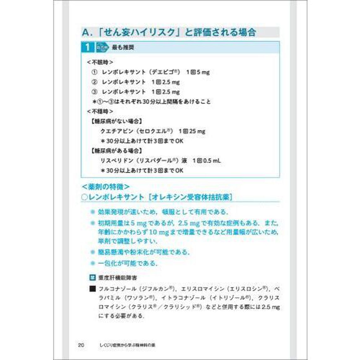 しくじり症例から学ぶ精神科の薬　病棟で自信がもてる適切な薬の使い方を精神科エキスパートが教えます