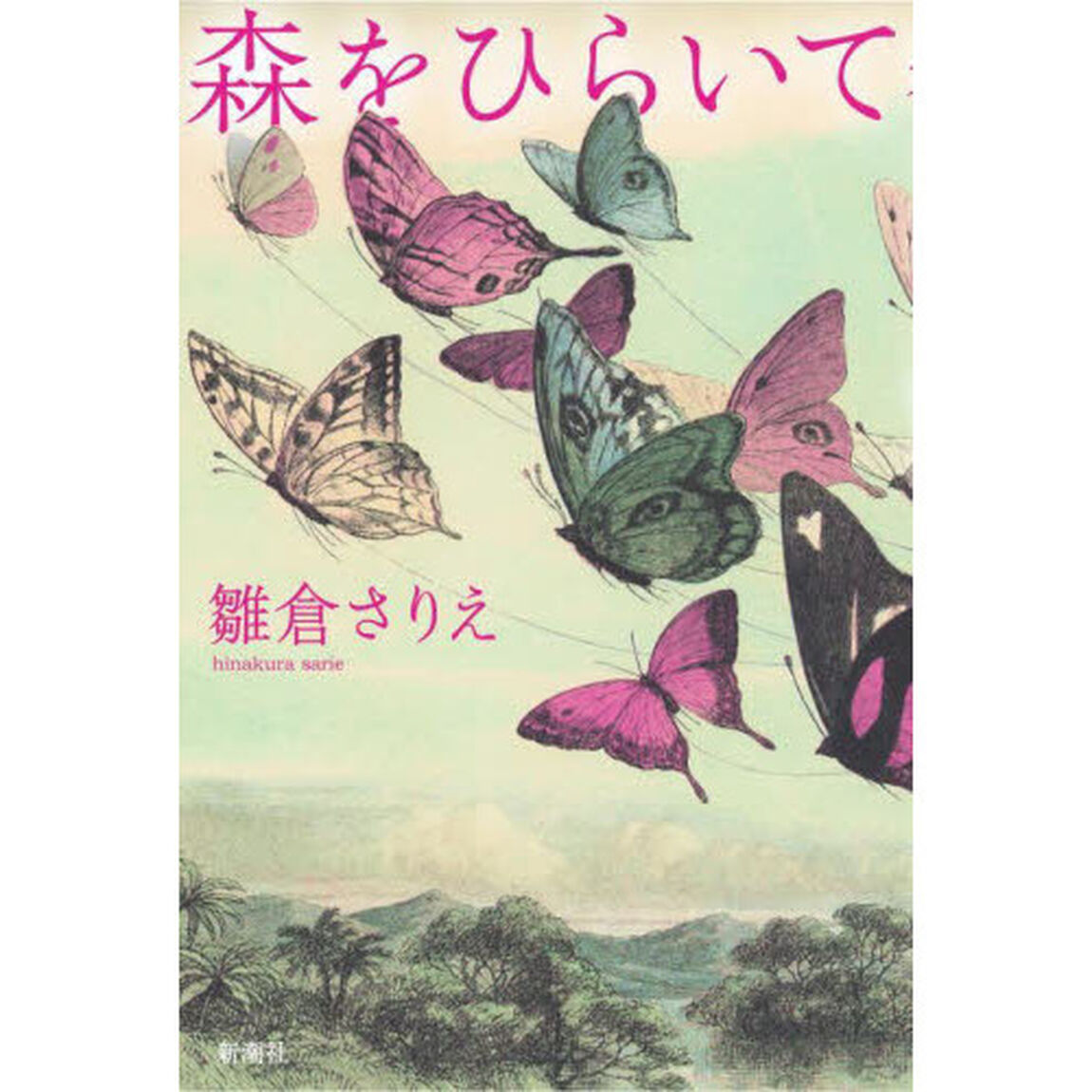 森をひらいて