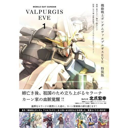 機動戦士ガンダムヴァルプルギスEVE 1 特装版 - 通販｜セブン