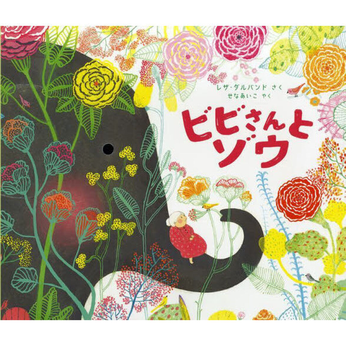 ビビさんとゾウ