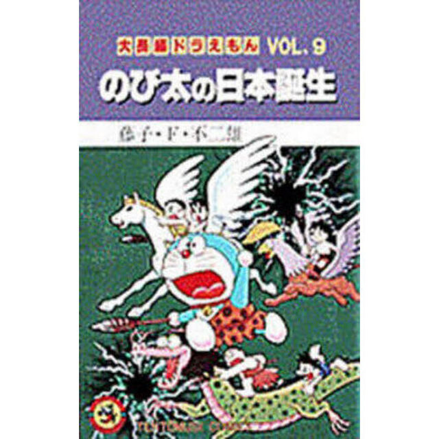 大長編ドラえもん　Ｖｏｌ．９「のび太の日本誕生」