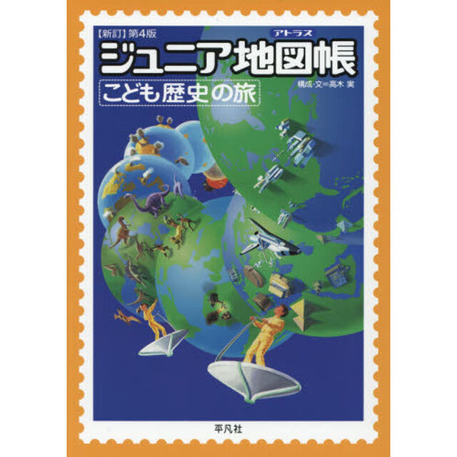 ジュニア地図帳（アトラス）　こども歴史の旅「新訂第４版」
