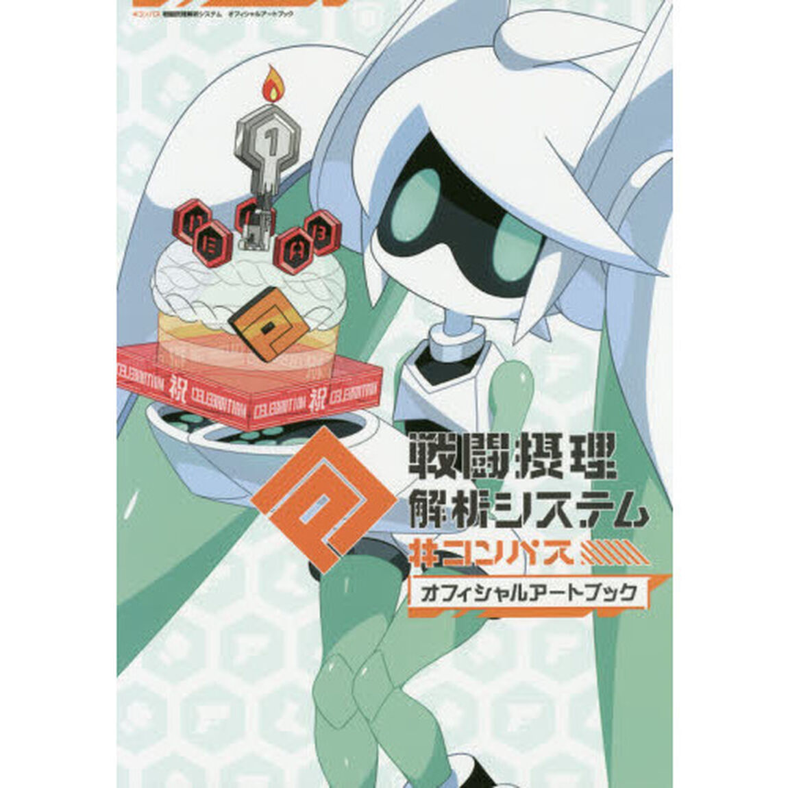 ＃コンパス戦闘摂理解析システムオフィシャルアートブック