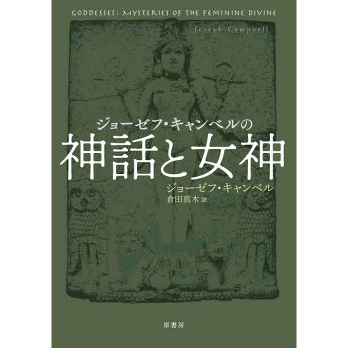 ジョーゼフ・キャンベルの神話と女神