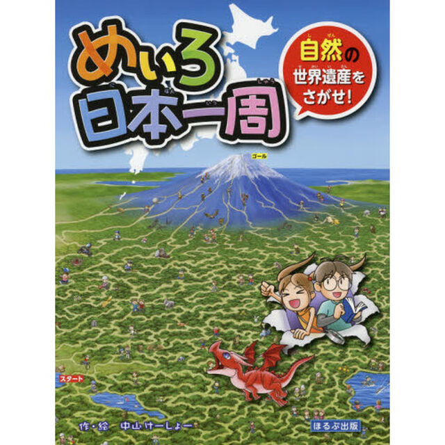 めいろ日本一周自然の世界遺産をさがせ！