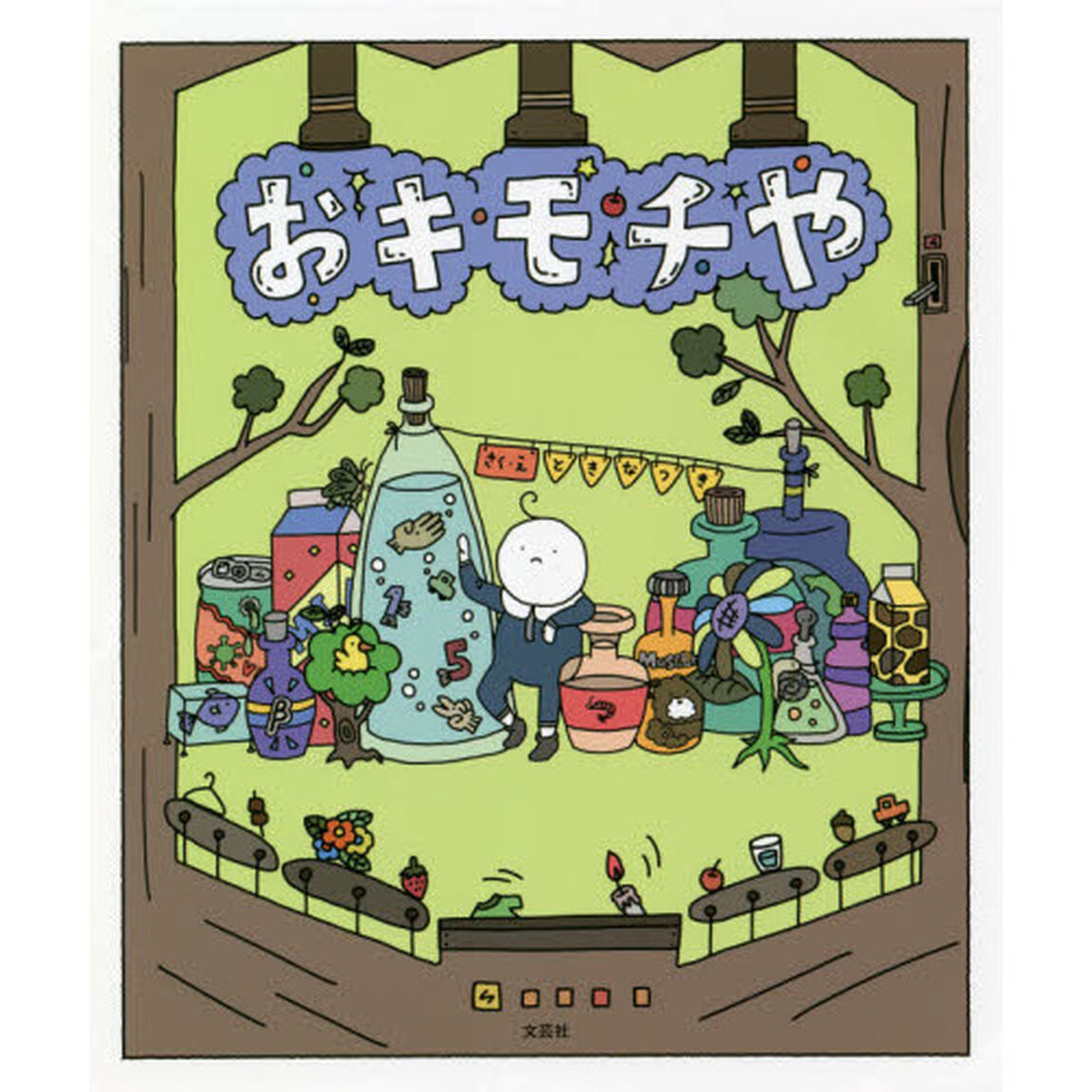 おキモチや