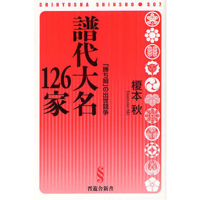 譜代大名１２６家　「勝ち組」の出世競争