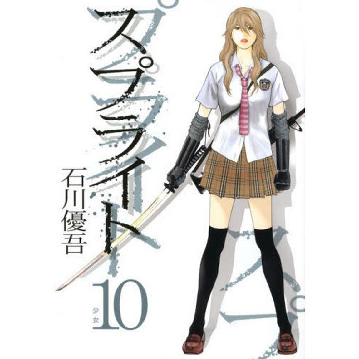 スプライト　１０「少女」