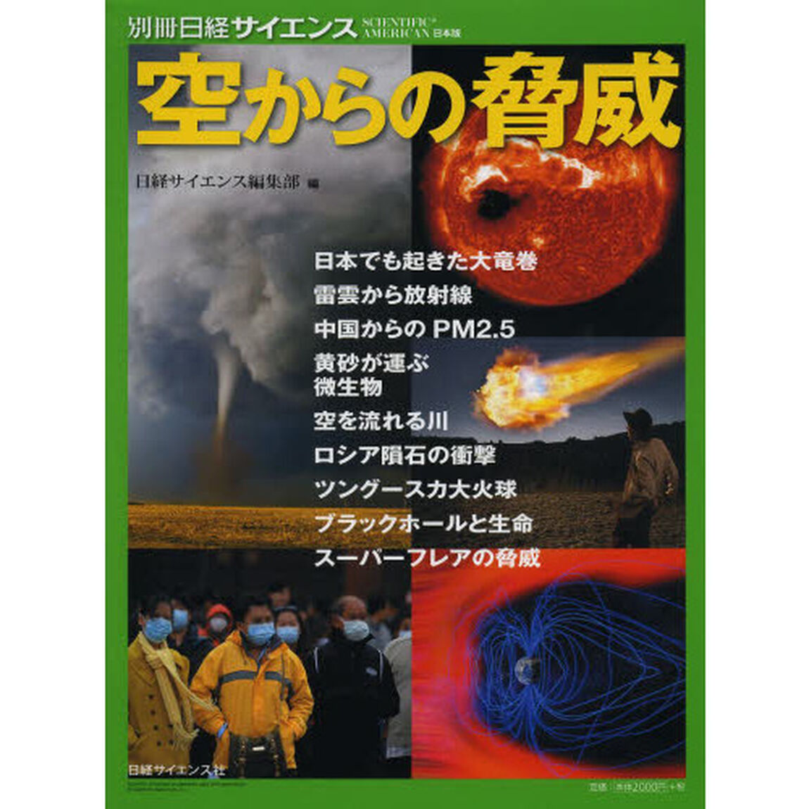 空からの脅威
