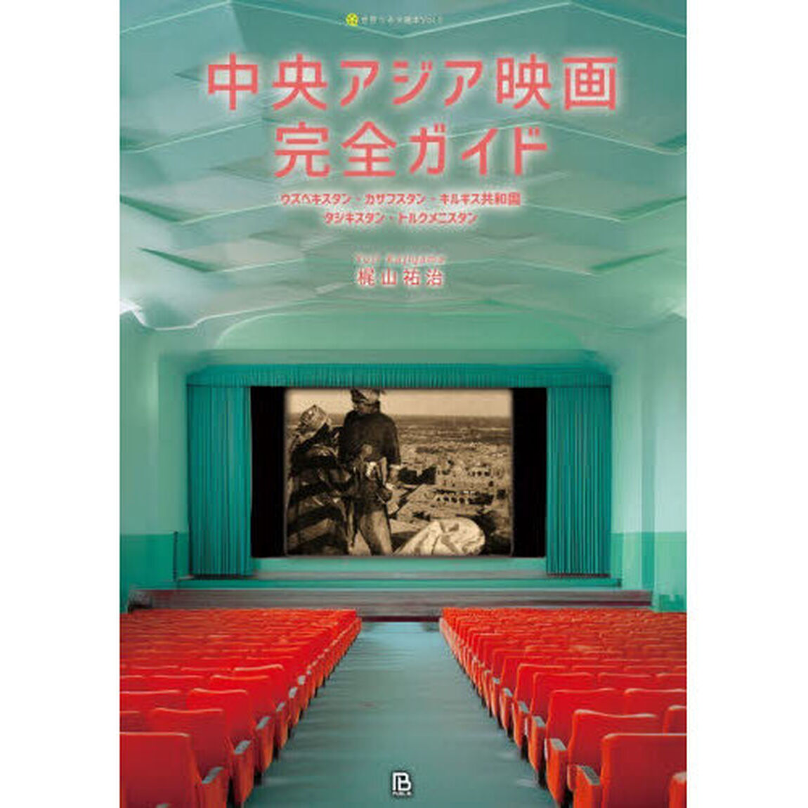 中央アジア映画完全ガイド　ウズベキスタン・カザフスタン・キルギス共和国　タジキスタン・トルクメニスタン