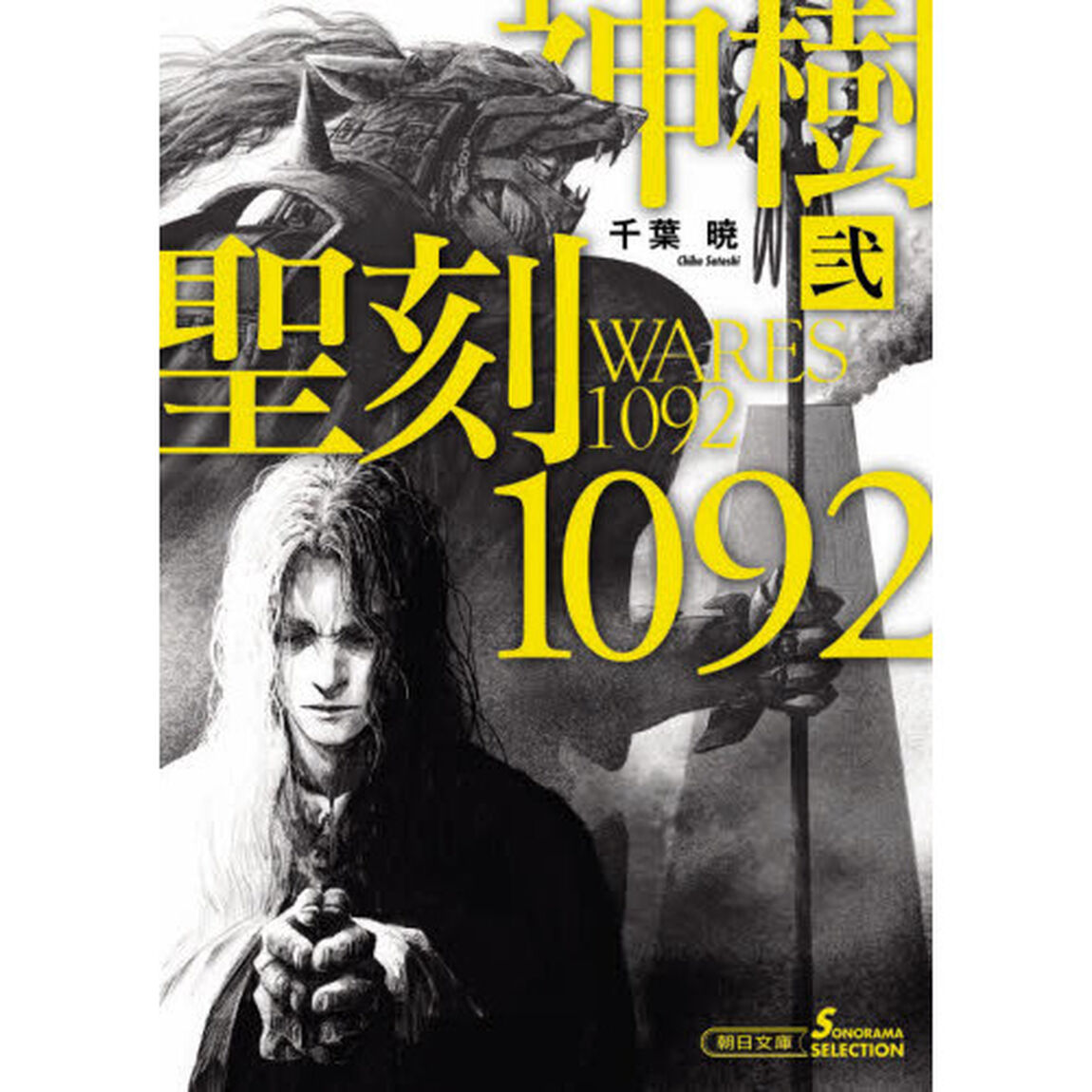 聖刻（ワース）１０９２　神樹２