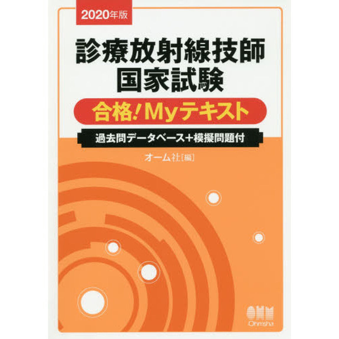 診療放射線技師国家試験合格！Ｍｙテキスト　過去問データベース＋模擬問題付　２０２０年版