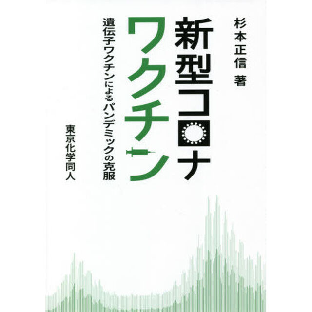 新型コロナワクチン　遺伝子ワクチンによるパンデミックの克服