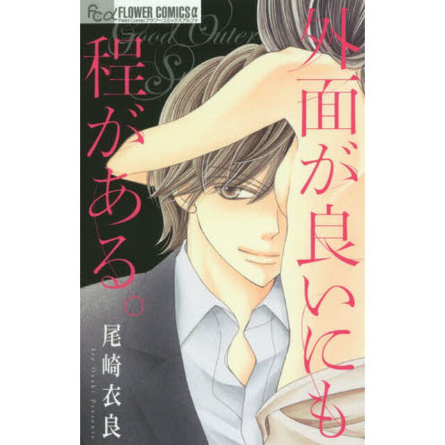 外面が良いにも程がある。