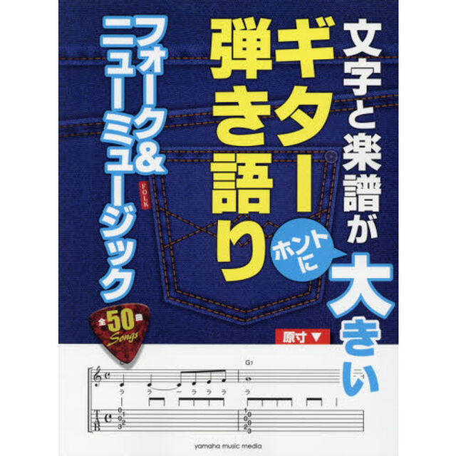 文字と楽譜がホントに大きいギター弾き語りフォーク＆ニューミュージック　全５０曲