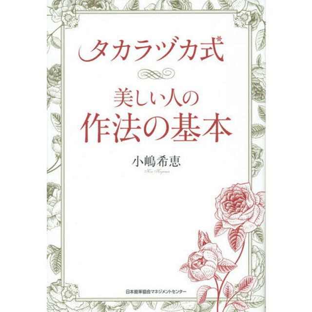 タカラヅカ式美しい人の作法の基本