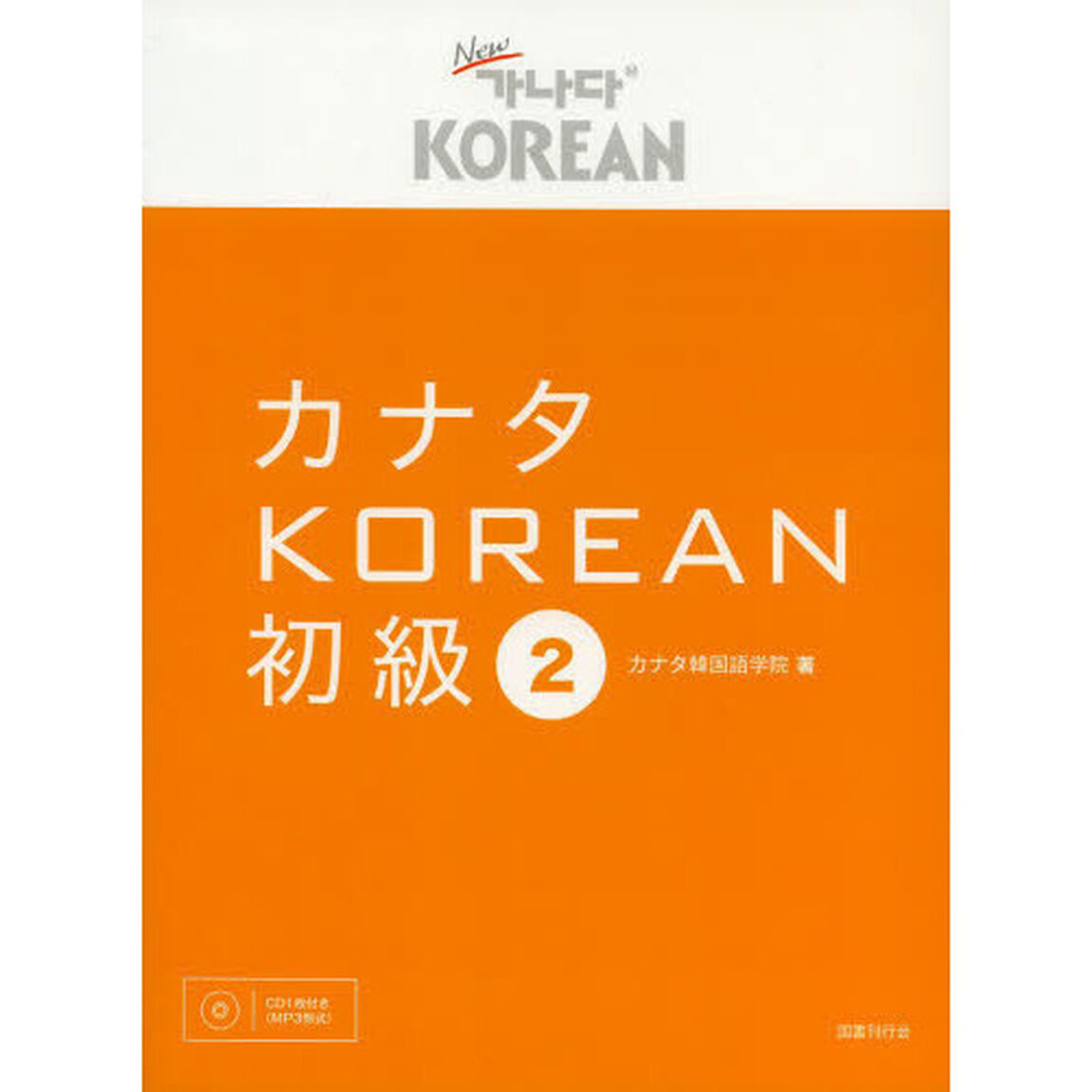 カナタKOREAN 初級2