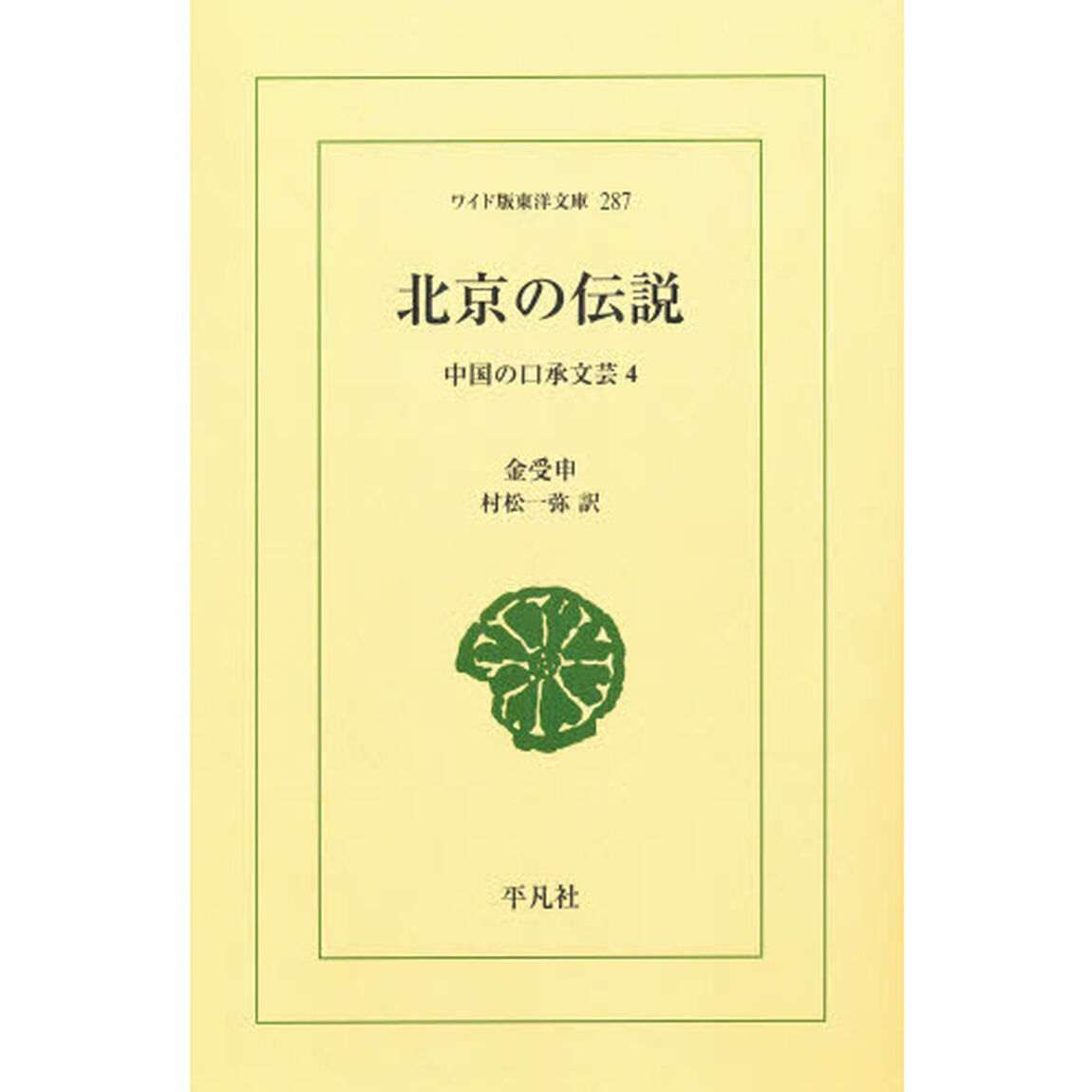 北京の伝説　オンデマンド