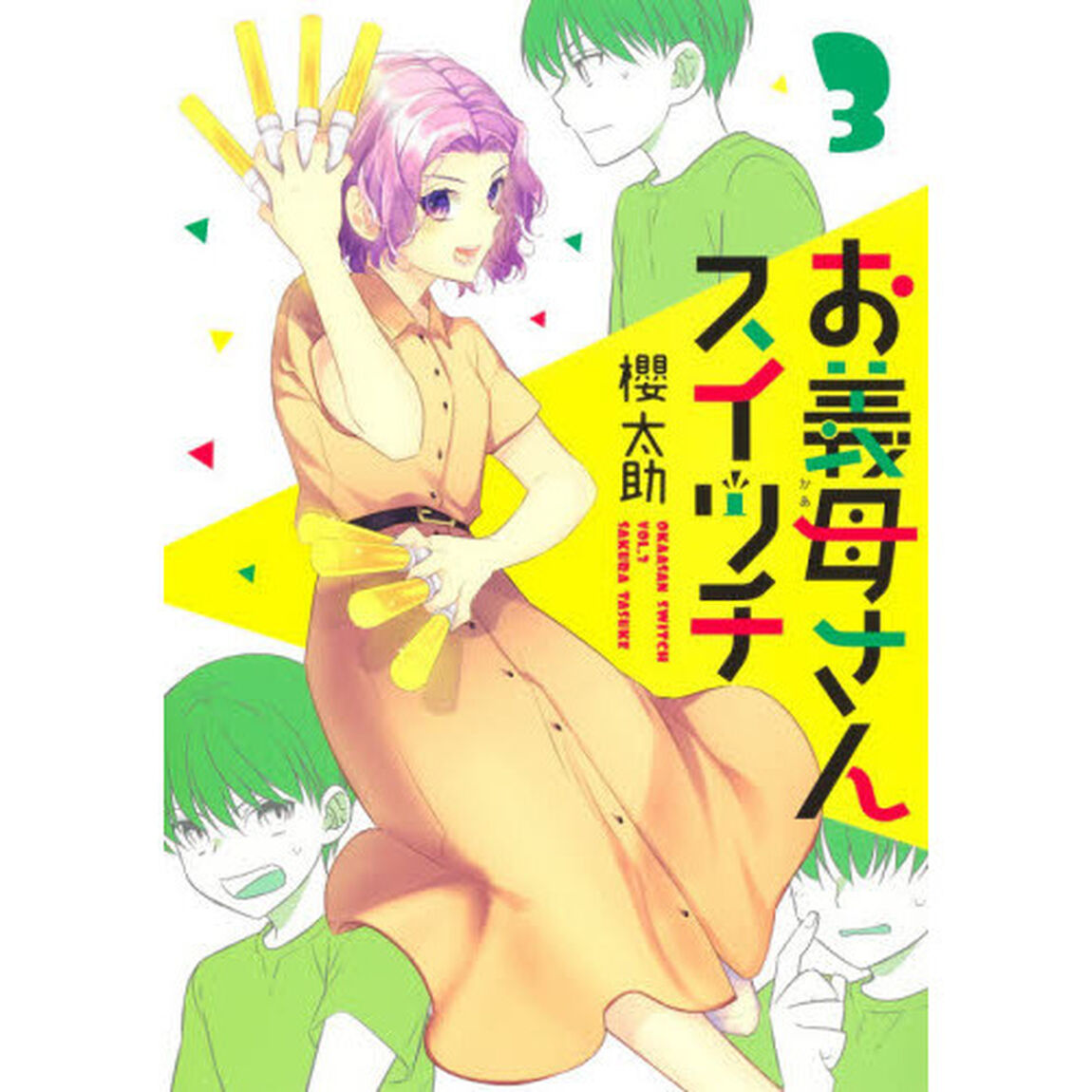 お義母さんスイッチ　３