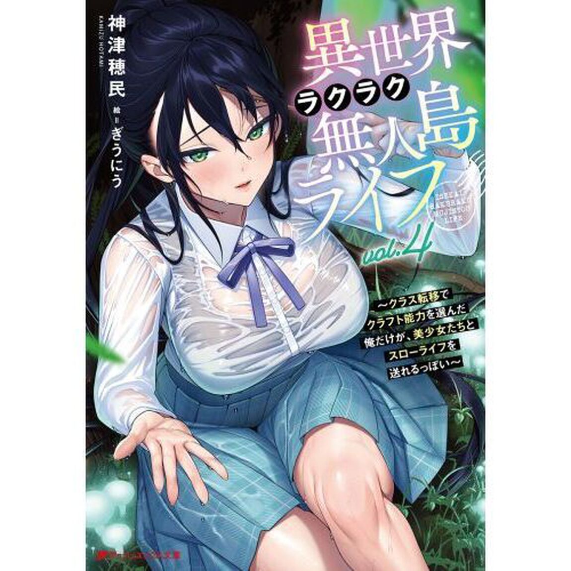 異世界ラクラク無人島ライフ　クラス転移でクラフト能力を選んだ俺だけが、美少女たちとスローライフを送れるっぽい　４