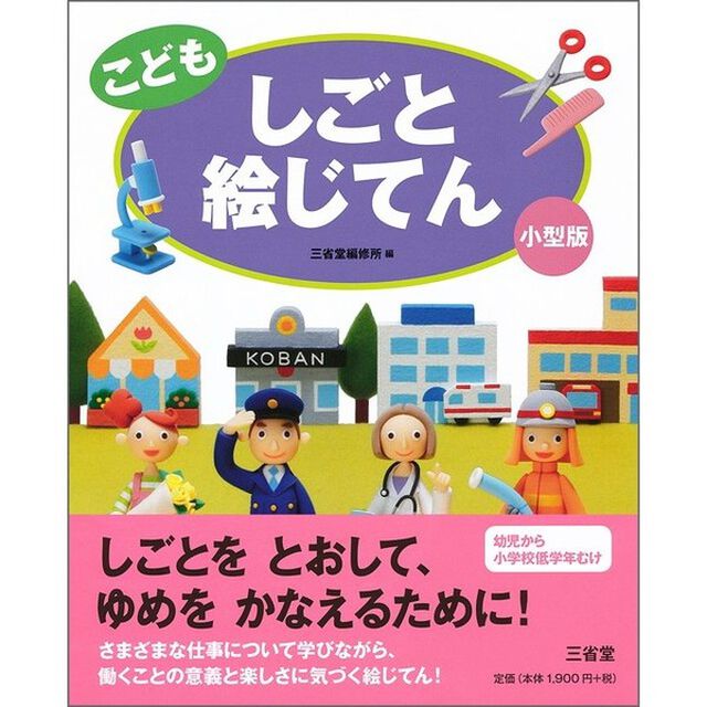 こどもしごと絵じてん　小型版