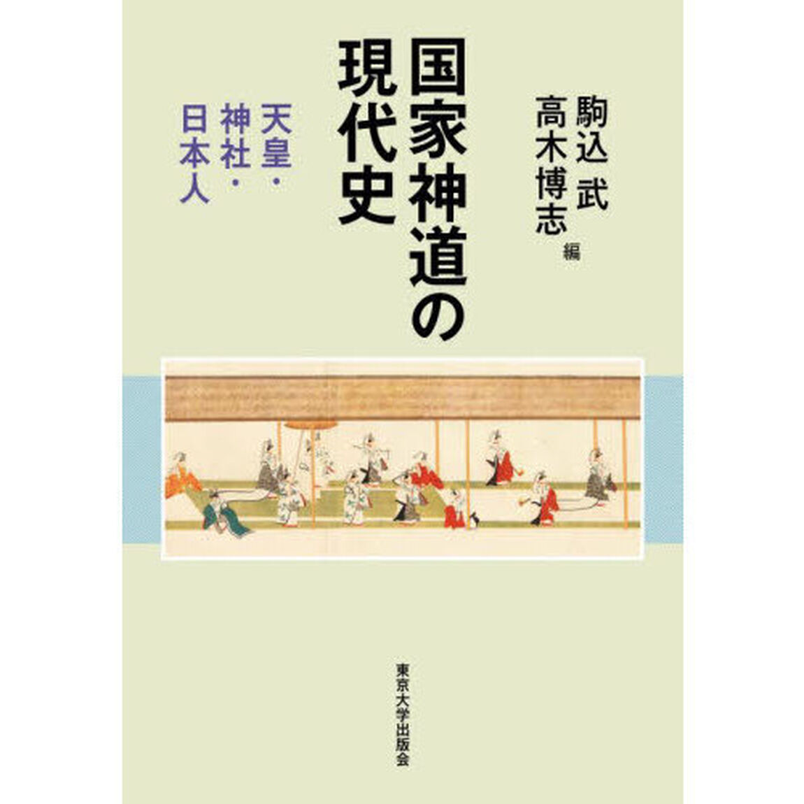 国家神道の現代史　天皇・神社・日本人