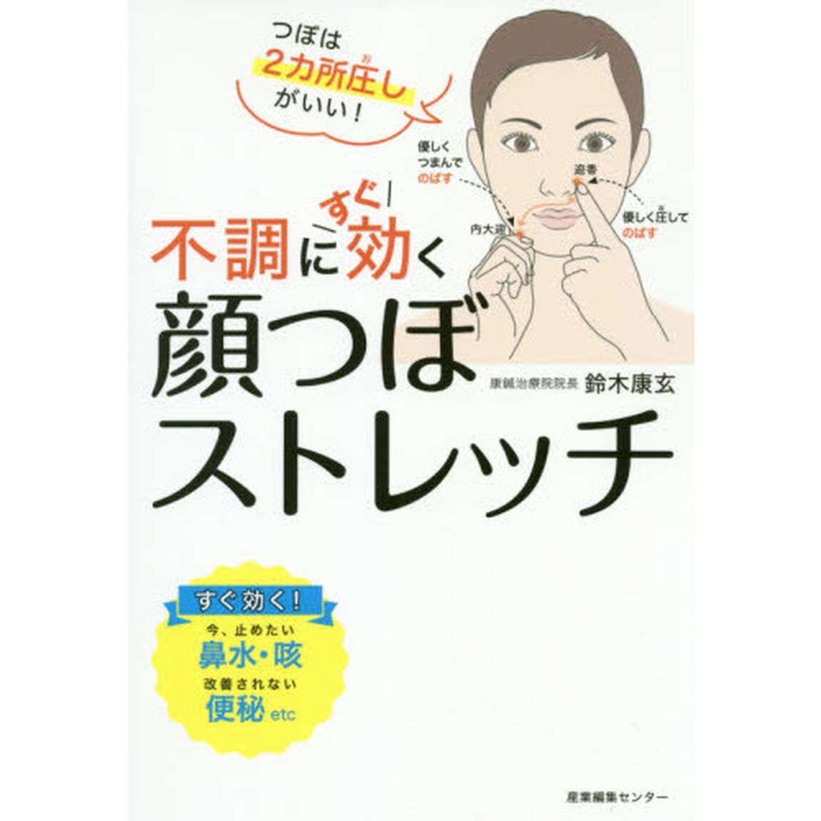 不調にすぐ効く顔つぼストレッチ