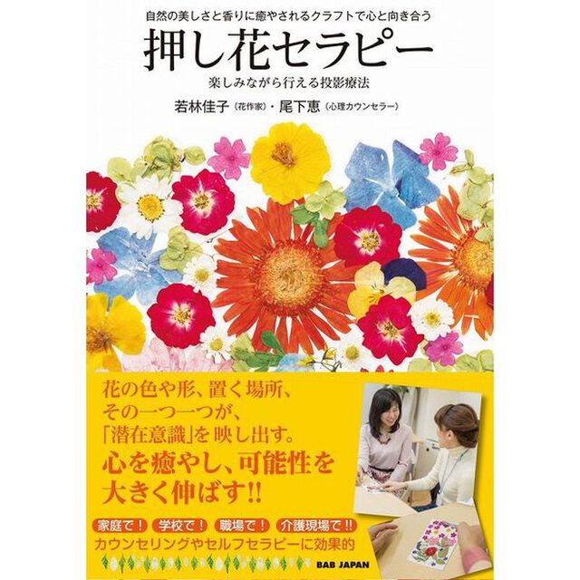 自然の美しさと香りに癒やされるクラフトで心と向き合う押し花セラピー　楽しみながら行える投影療法