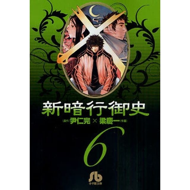 新暗行御史　６