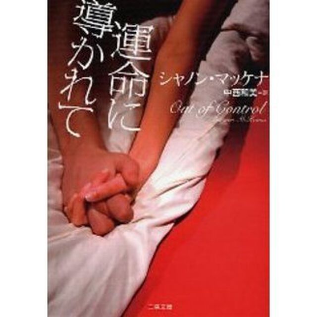 運命に導かれて