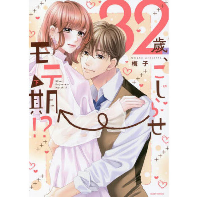 ３２歳、こじらせ&rarr;モテ期！？　下