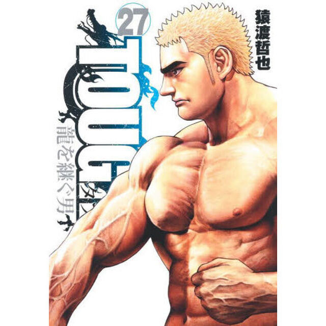 ＴＯＵＧＨ龍を継ぐ男　２７